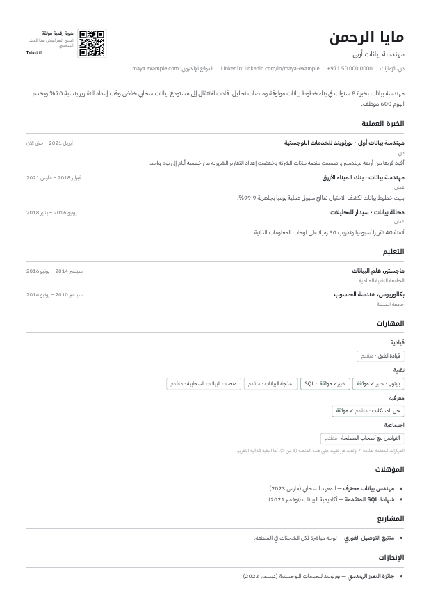 معاينة قالب السيرة الذاتية كلاسيكي متوافق مع أنظمة التتبع